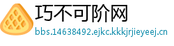 巧不可阶网